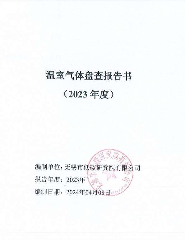  公司已經(jīng)通過(guò)了溫室氣體碳排放檢查合格